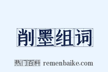 削墨组词是什么意思的图片